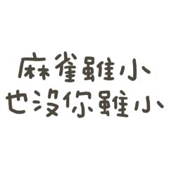 麻雀雖小 也沒我小|【爬，不爬格子】水木文學平台